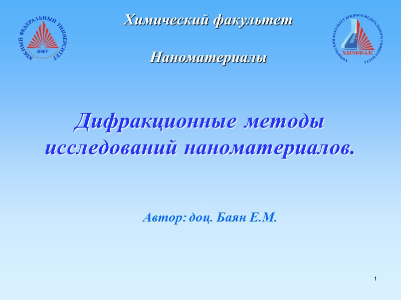 Дифракционные методы исследований наноматериалов. Автор: доц. Баян Е.М.   1 Химический факультет 